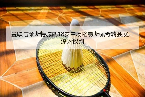 曼联与莱斯特城就18岁中场路易斯佩奇转会展开深入谈判